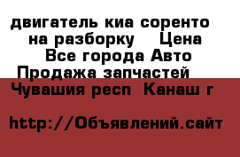 двигатель киа соренто D4CB на разборку. › Цена ­ 1 - Все города Авто » Продажа запчастей   . Чувашия респ.,Канаш г.